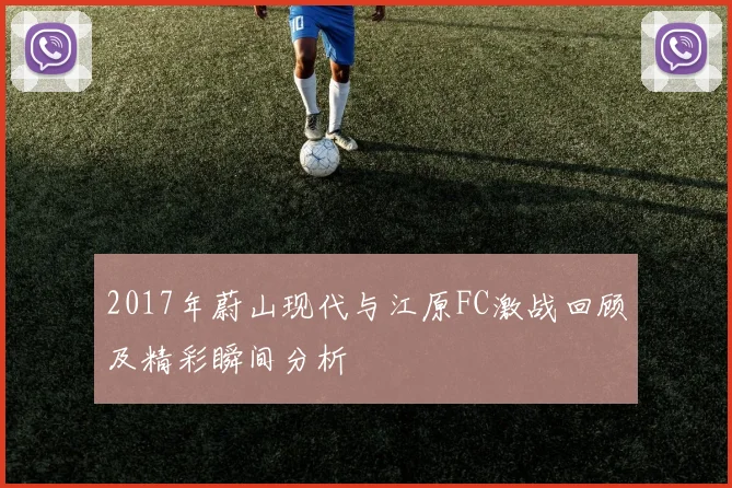 2017年蔚山现代与江原FC激战回顾及精彩瞬间分析