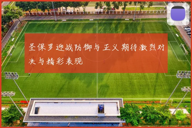 圣保罗迎战防御与正义期待激烈对决与精彩表现