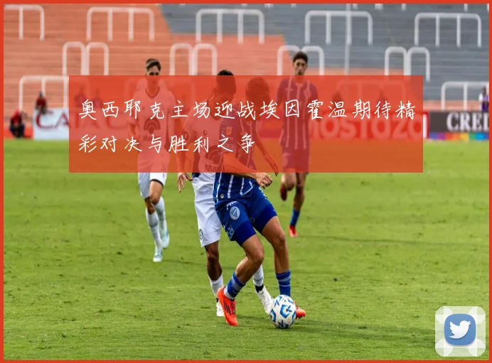 奥西耶克主场迎战埃因霍温期待精彩对决与胜利之争