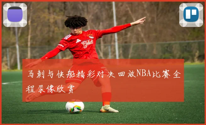 马刺与快船精彩对决回放NBA比赛全程录像欣赏