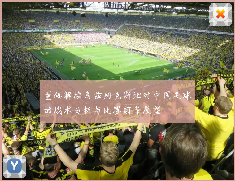 董路解读乌兹别克斯坦对中国足球的战术分析与比赛前景展望