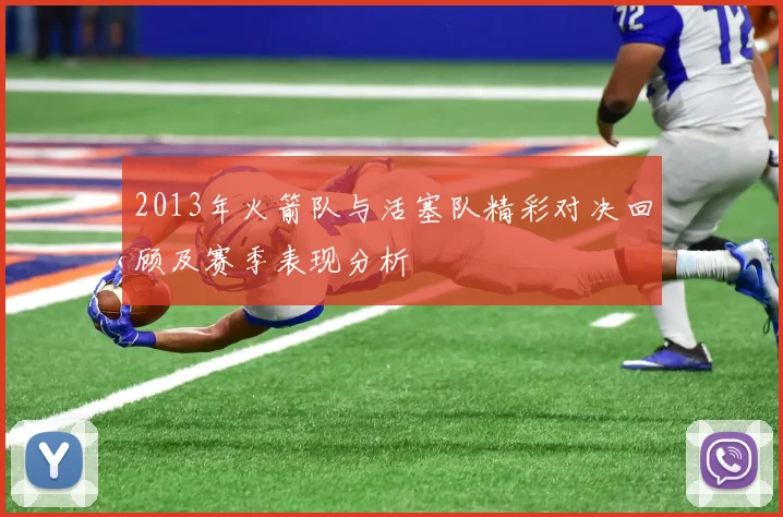 2013年火箭队与活塞队精彩对决回顾及赛季表现分析