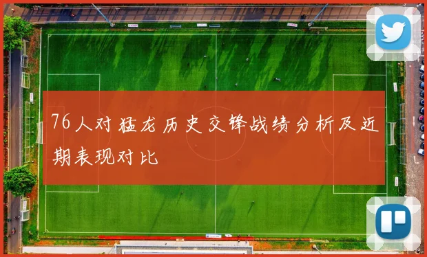76人对猛龙历史交锋战绩分析及近期表现对比