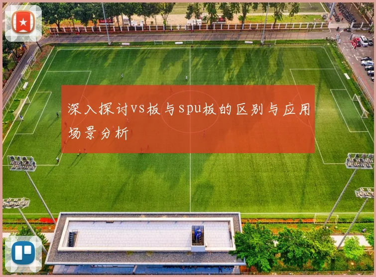 深入探讨vs板与spu板的区别与应用场景分析