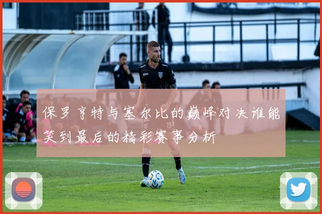 保罗亨特与塞尔比的巅峰对决谁能笑到最后的精彩赛事分析