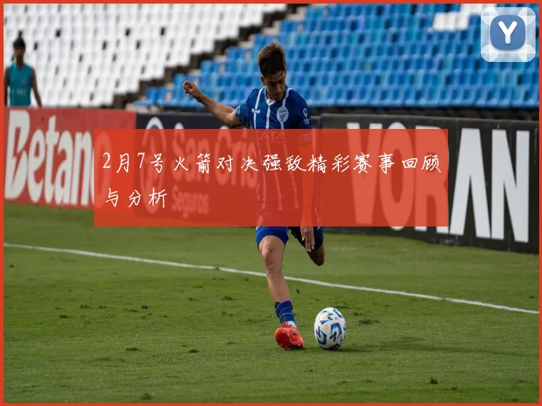 2月7号火箭对决强敌精彩赛事回顾与分析