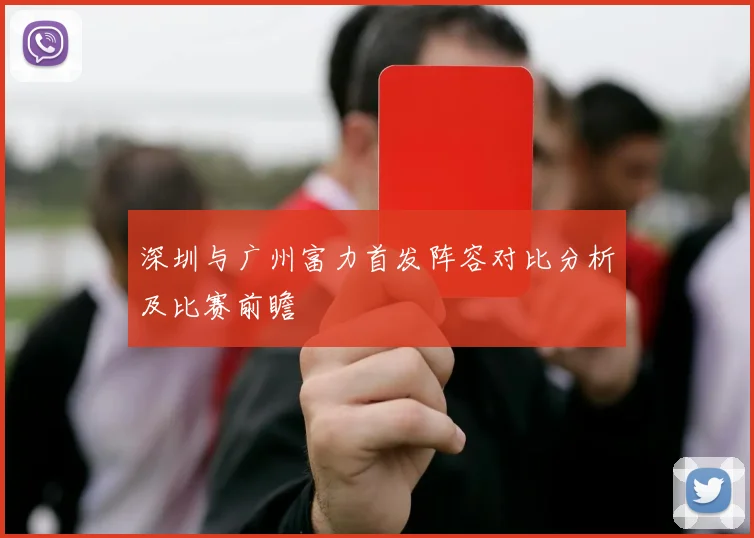 深圳与广州富力首发阵容对比分析及比赛前瞻