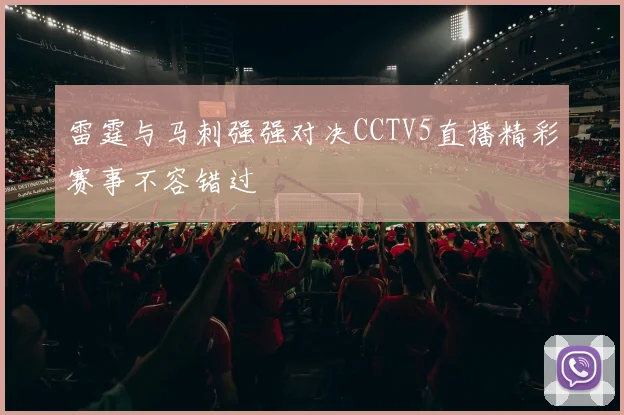 雷霆与马刺强强对决CCTV5直播精彩赛事不容错过