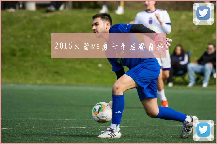 2016火箭vs勇士季后赛首轮
