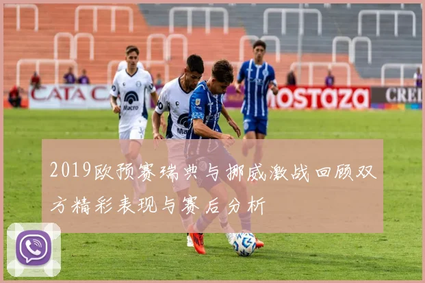 2019欧预赛瑞典与挪威激战回顾双方精彩表现与赛后分析