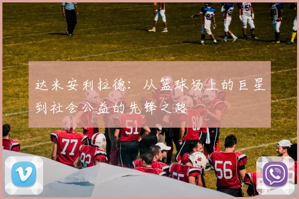 达米安利拉德：从篮球场上的巨星到社会公益的先锋之路